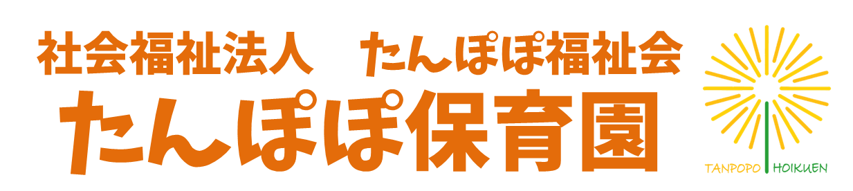 たんぽぽ保育園